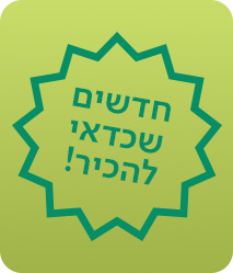 חדשים שכדאי להכיר