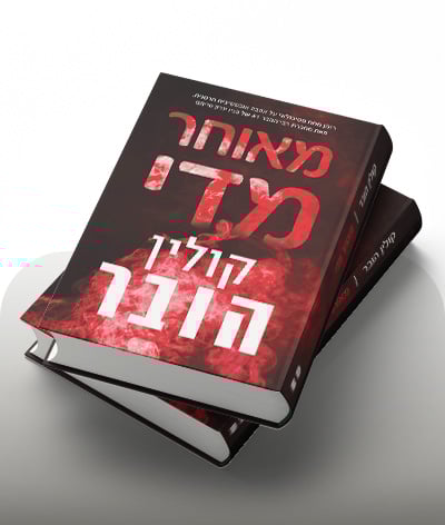 מעבר לרכישת הספר מאוחר מידי