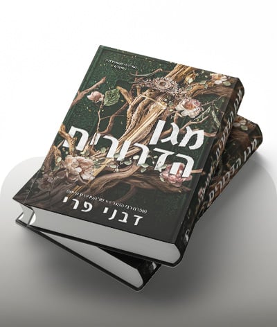 מעבר לרכישת הספר מגן הדרורים