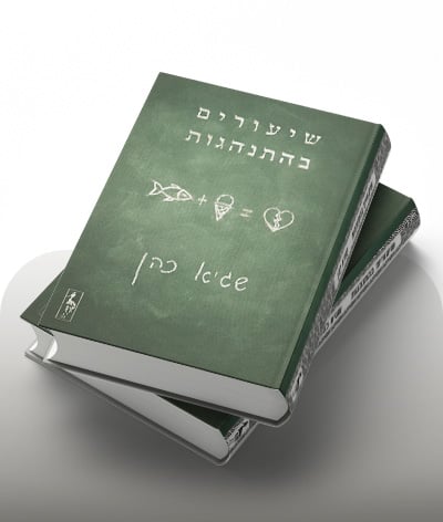 מעבר לרכישת הספר שיעורים בהתנהגות