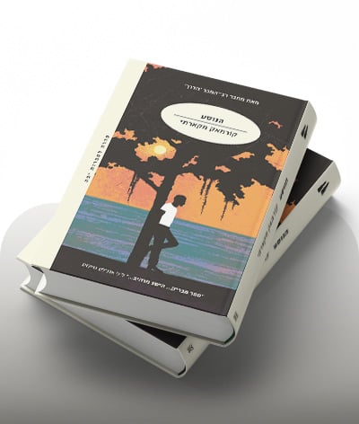 מעבר לרכישת הספר הנוסע