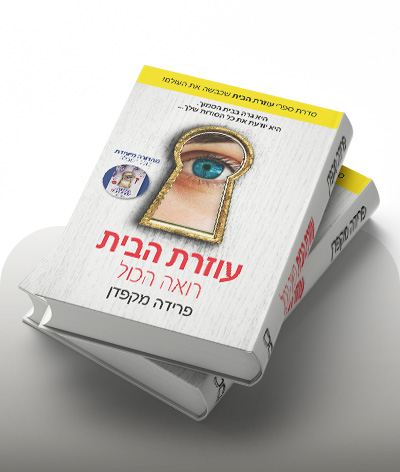 מעבר לרכישת הספר עוזרת הבית רואה הכל