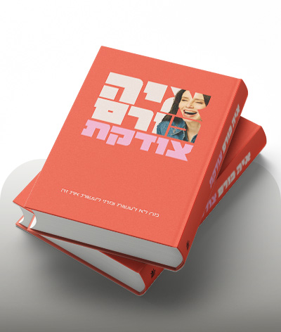 מעבר לרכישת הספר צודקת