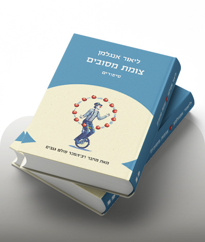 מעבר לרכישת הספר צומת מסובים