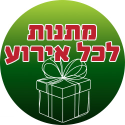 מתנות לכל אירוע - מעבר לעמוד