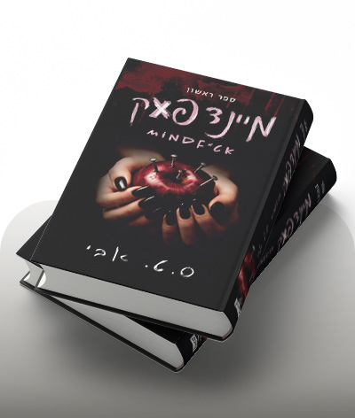 מעבר לרכישת הספר מיינדפאק