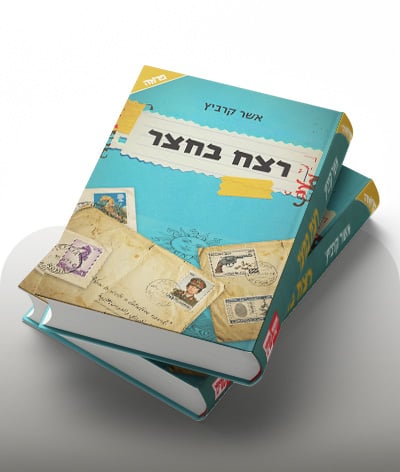 מעבר לרכישת הספר רצח בחצר