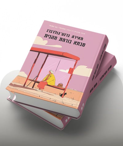 מעבר לרכישת הספר סבתא בורחת מהבית