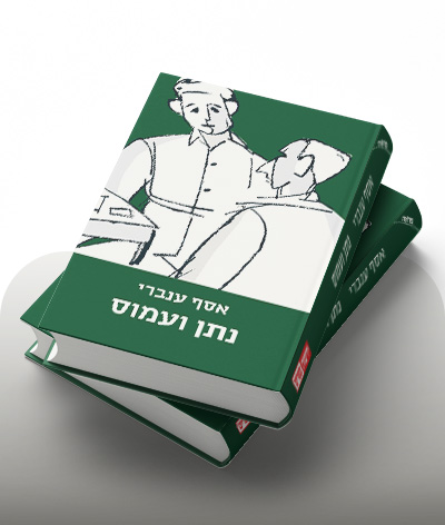 מעבר לרכישת הספר נתן ועמוס
