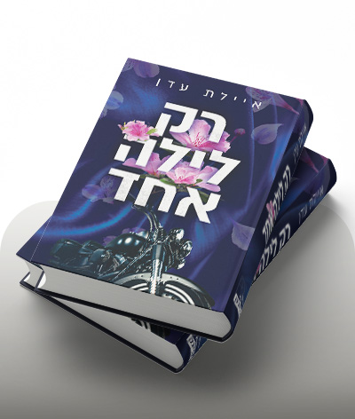 מעבר לרכישת הספר רק לילה אחד