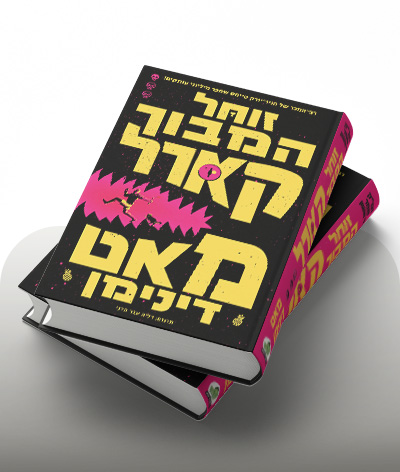 מעבר לרכישת הספר זוחל המבוך קארל