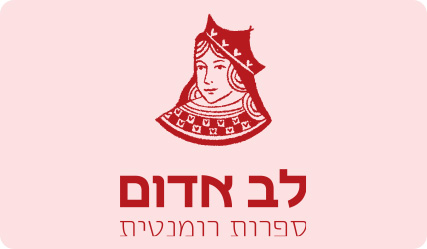 לב אדום - מעבר לעמוד ספרי ההוצאה