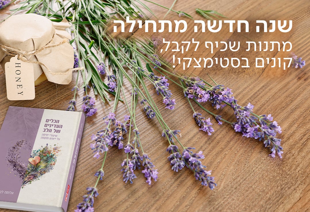 שנה חדשה מתחילה מתנות שכיף לקבל, קונים בסטימצקי!
