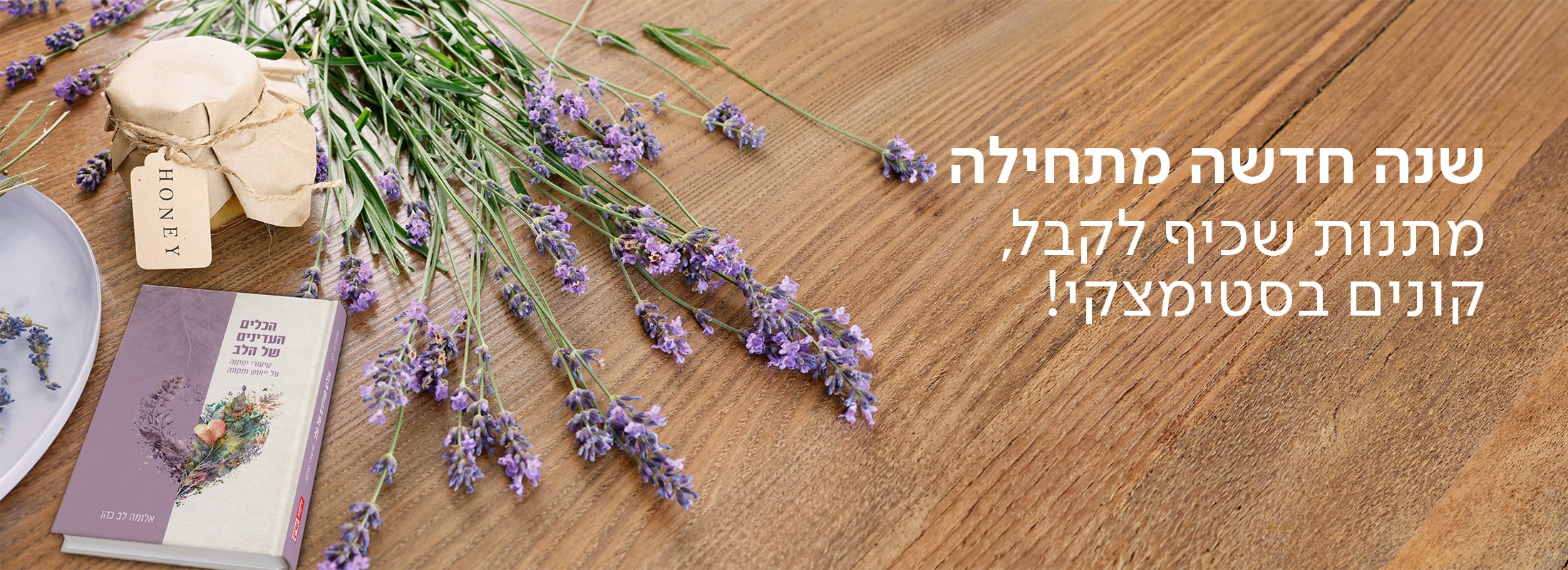 שנה חדשה מתחילה מתנות שכיף לקבל, קונים בסטימצקי!