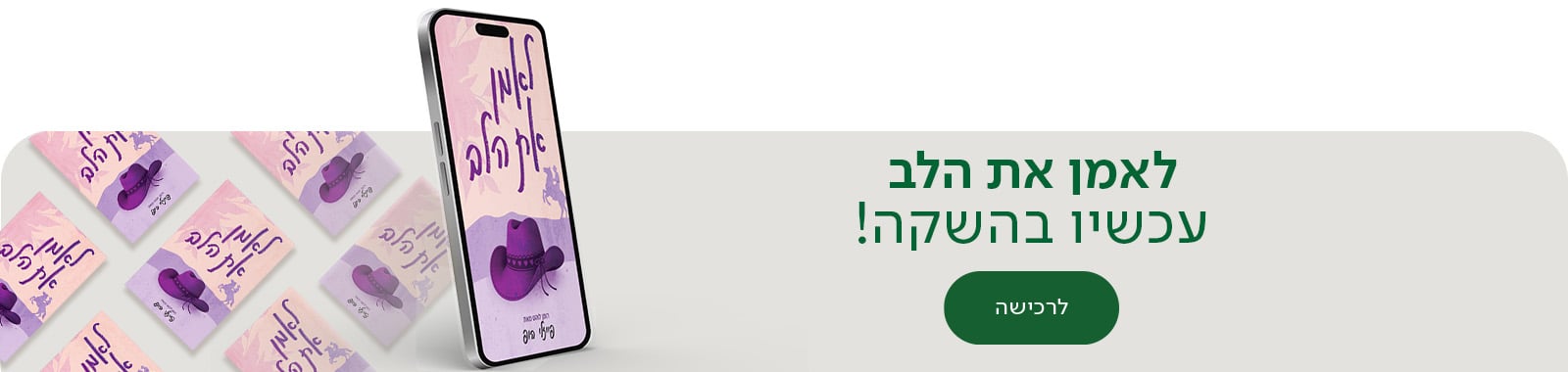 לאמן את הלב , עכשיו בהשקה, לרכישה