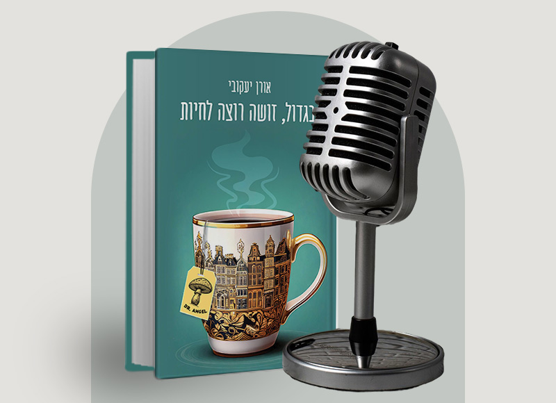 הסופר אורן יעקובי בשיחה על כתיבה, על משפחה, על היפוך תפקידים ובעיקר על "בגדול, זושה רוצה לחיות" | בהנחיית מיה דיין - מעבר לעמוד להאזנה לפרק