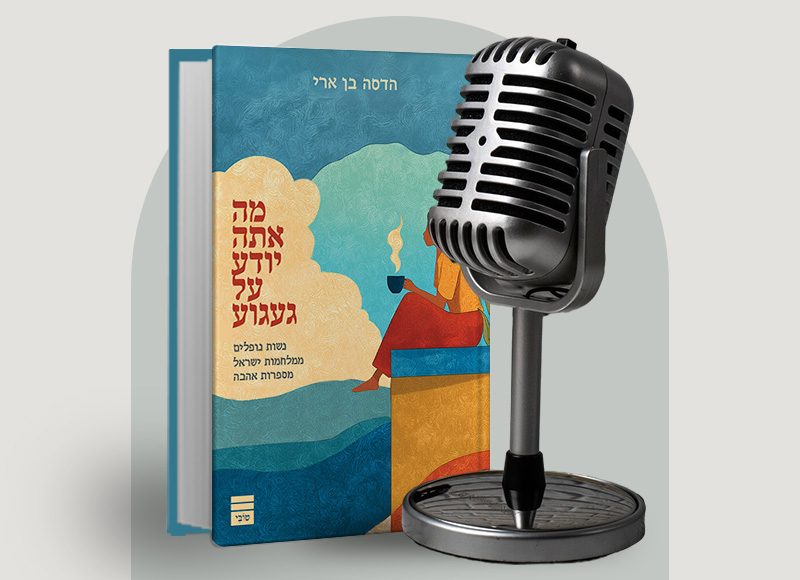 הדסה בן ארי בשיחה מיוחדת לכבוד השבעה באוקטובר על שכול, על גבורה ועל אהבה