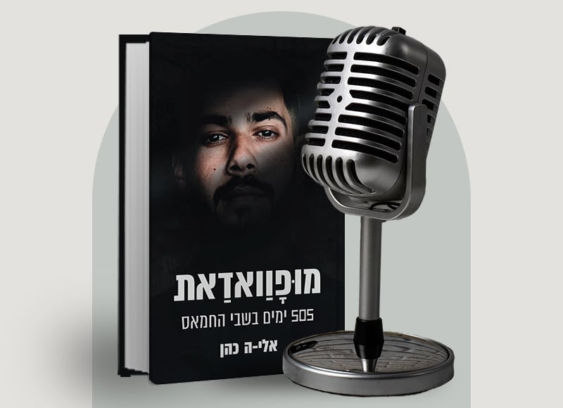 פודקאסטימצקי 105 אלי-ה כהן