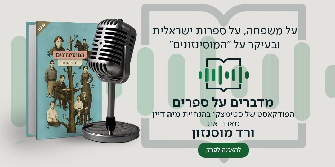 על משפחה, על ספרות ישראלית ובעיקר על "המוסינזונים", מדברים על ספרים, הפודקאסט של סטימצקי בהנחיית מיה דיין, מארח את ורד מוסנזון, להאזנה לפרק