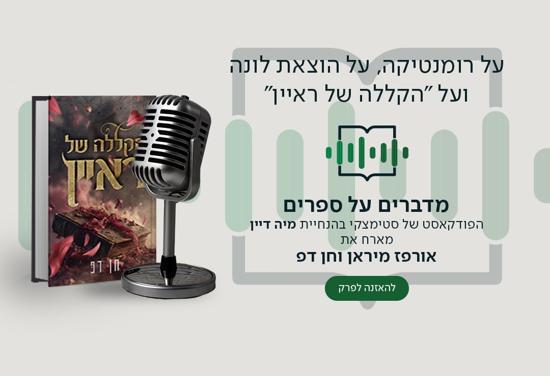 על רומנטיקה, על הוצאת לונה ועל "הקללה של ראיין", מדברים על ספרים, הפודקאסט של סטימצקי בהנחיית מיה דיין, מארח את אורפז מיראן וחן דפ, להאזנה לפרק