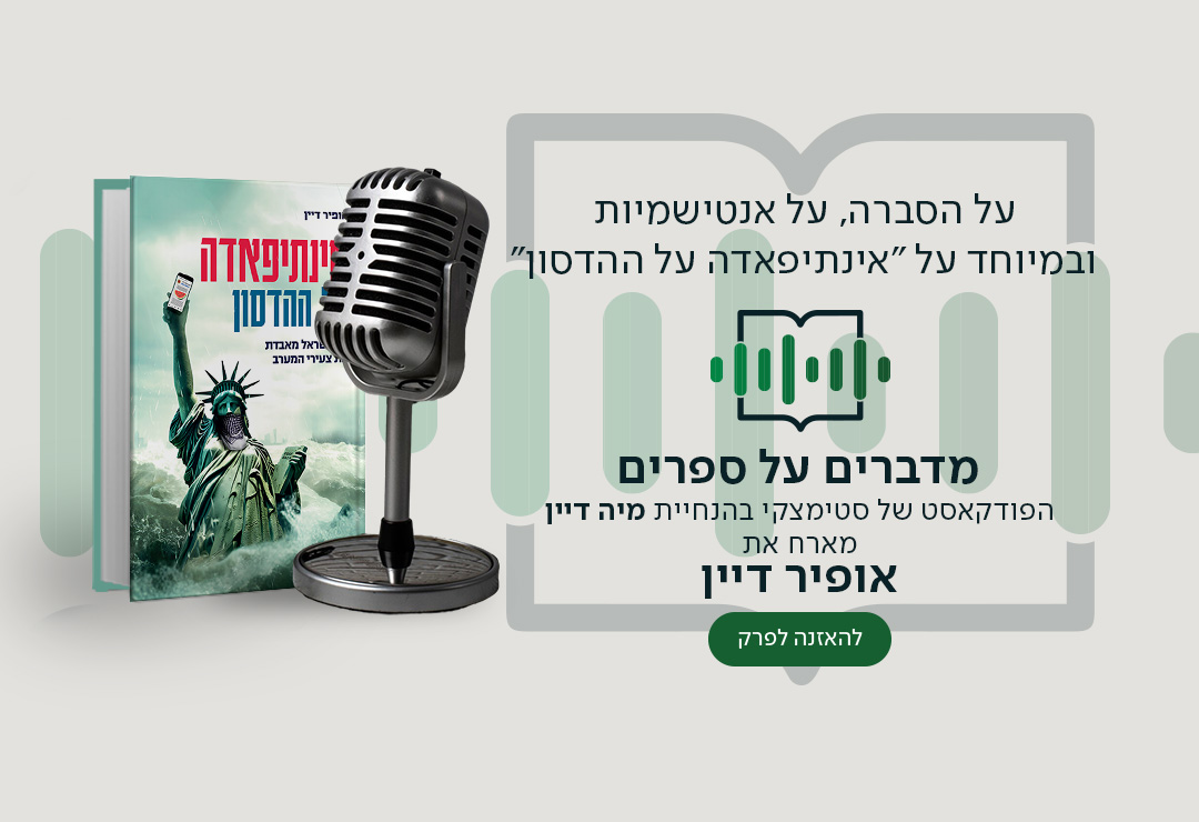 על הסברה, על אנטישמיות ובמיוחד על "אינתיפאדה על ההדסון", מדברים על ספרים, הפודקאסט של סטימצקי בהנחיית מיה דיין, מארח את אופיר דיין, להאזנה לפרק