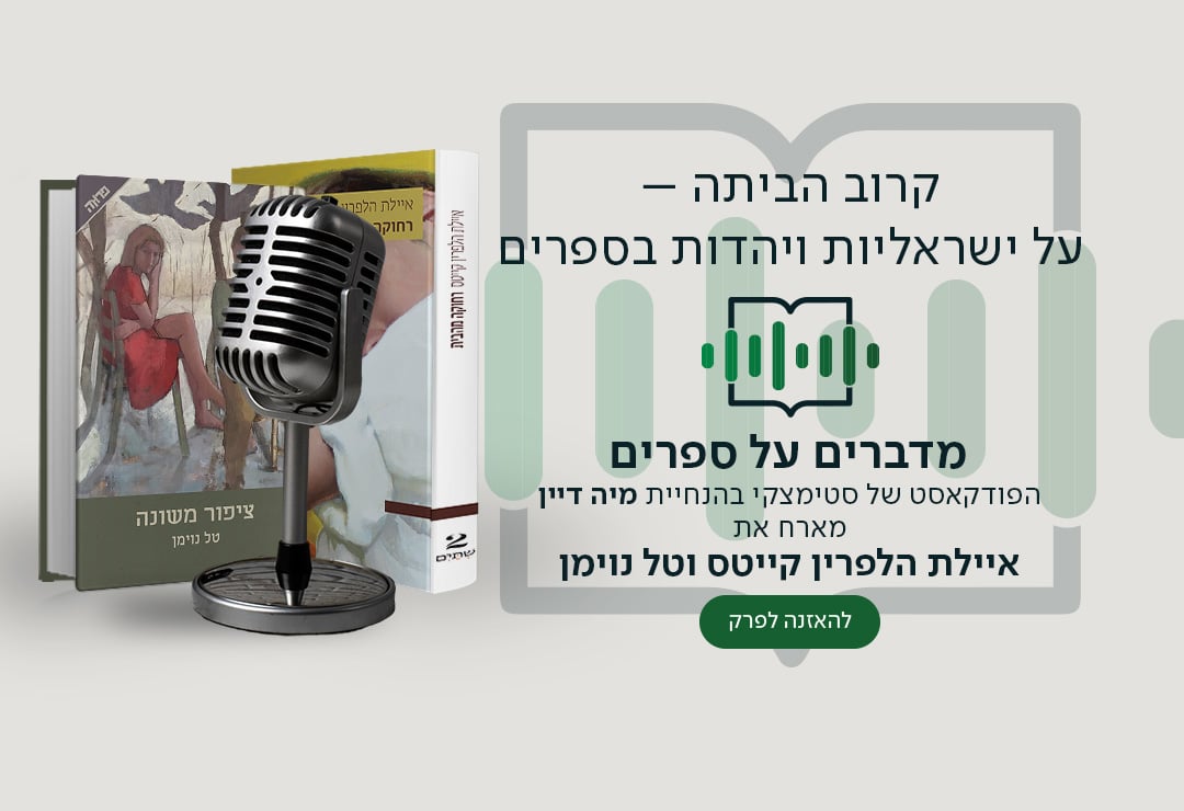 קרוב הביתה – על ישראליות ויהדות בספרים. מדברים על ספרים, הפודקאסט של סטימצקי בהנחיית מיה דיין מארח את איילת הלפרין קייטס וטל נוימן