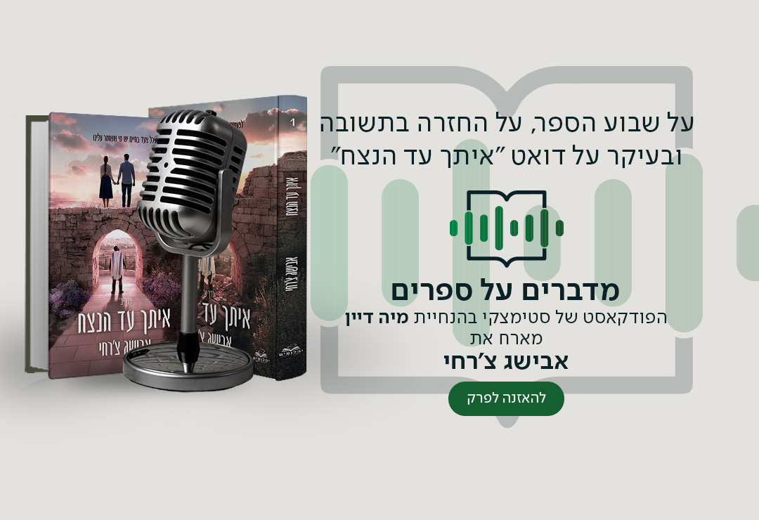 אבישג צ'רחי בשיחה על הכתיבה, על החזרה בתשובה, ועל כל מה שמאחורי הדואט החדש "איתך עד הנצח"
