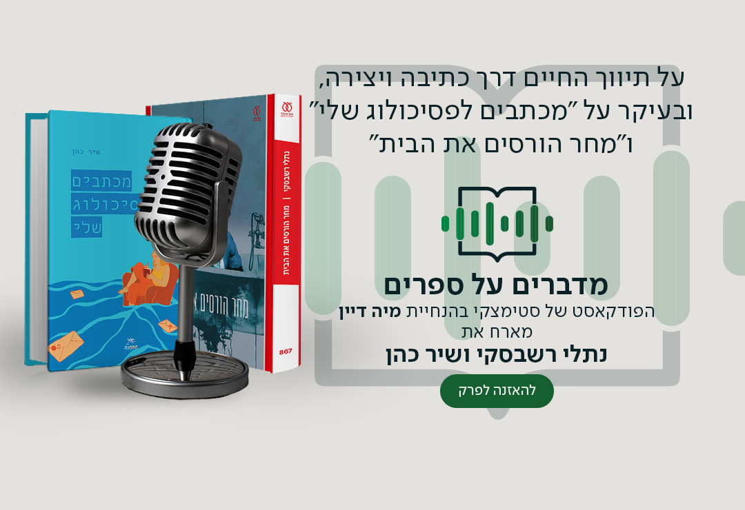 על תיווך החיים דרך כתיבה ויצירה, ובעיקר על "מכתבים לפסיכולוג שלי" ו"מחר הורסים את הבית". מדברים על ספרים, הפודקאסט של סטימצקי בהנחיית מיה דיין מארח את נתלי רשבסקי ושיר כהן