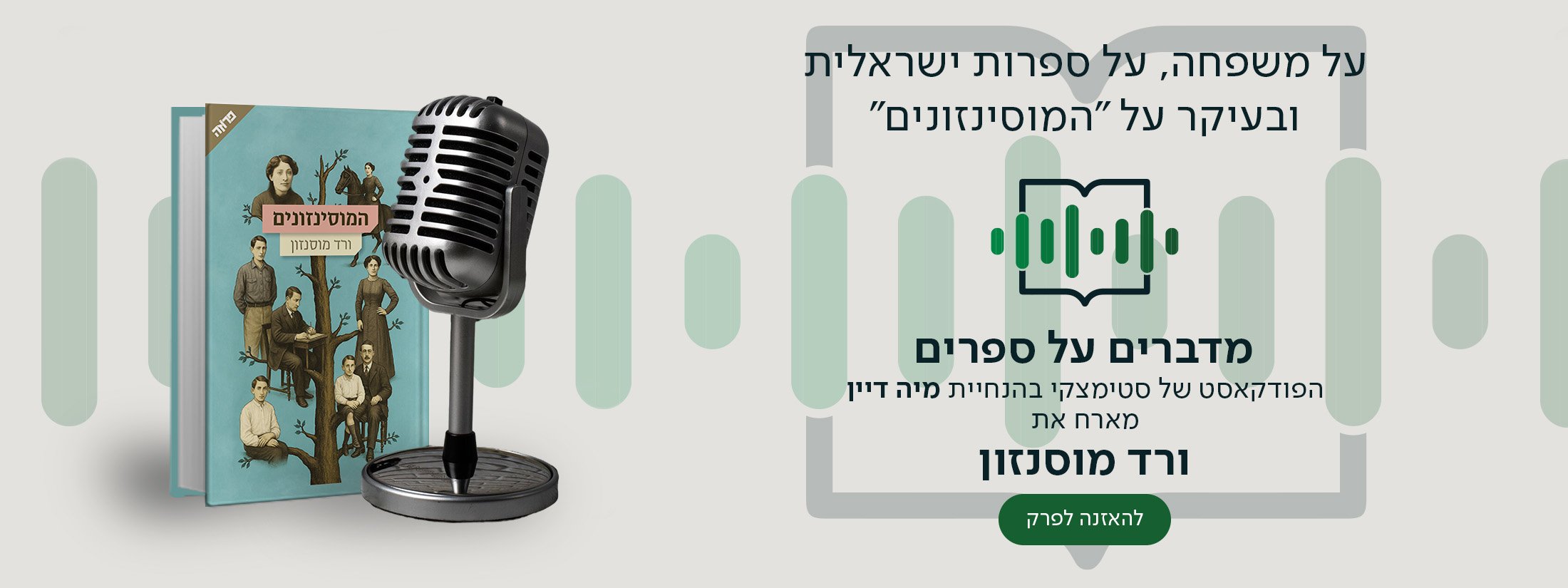 על משפחה, על ספרות ישראלית ובעיקר על "המוסינזונים", מדברים על ספרים, הפודקאסט של סטימצקי בהנחיית מיה דיין, מארח את ורד מוסנזון, להאזנה לפרק