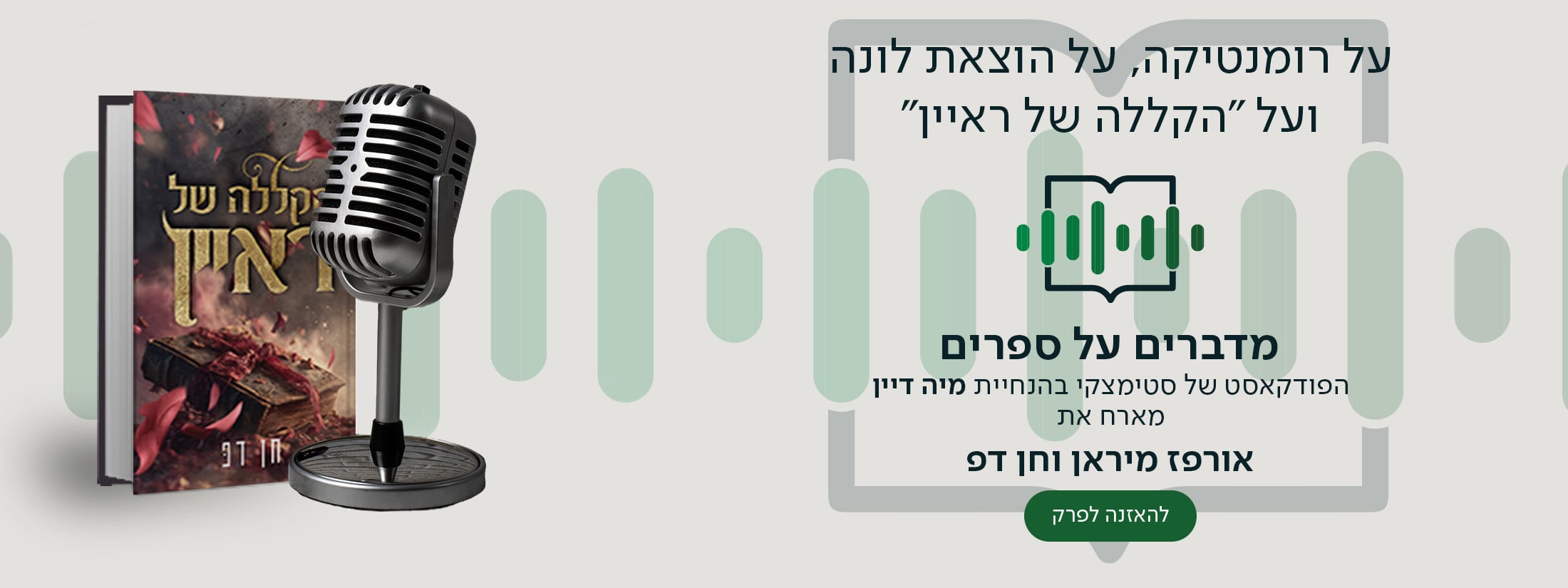 על רומנטיקה, על הוצאת לונה ועל "הקללה של ראיין", מדברים על ספרים, הפודקאסט של סטימצקי בהנחיית מיה דיין, מארח את אורפז מיראן וחן דפ, להאזנה לפרק