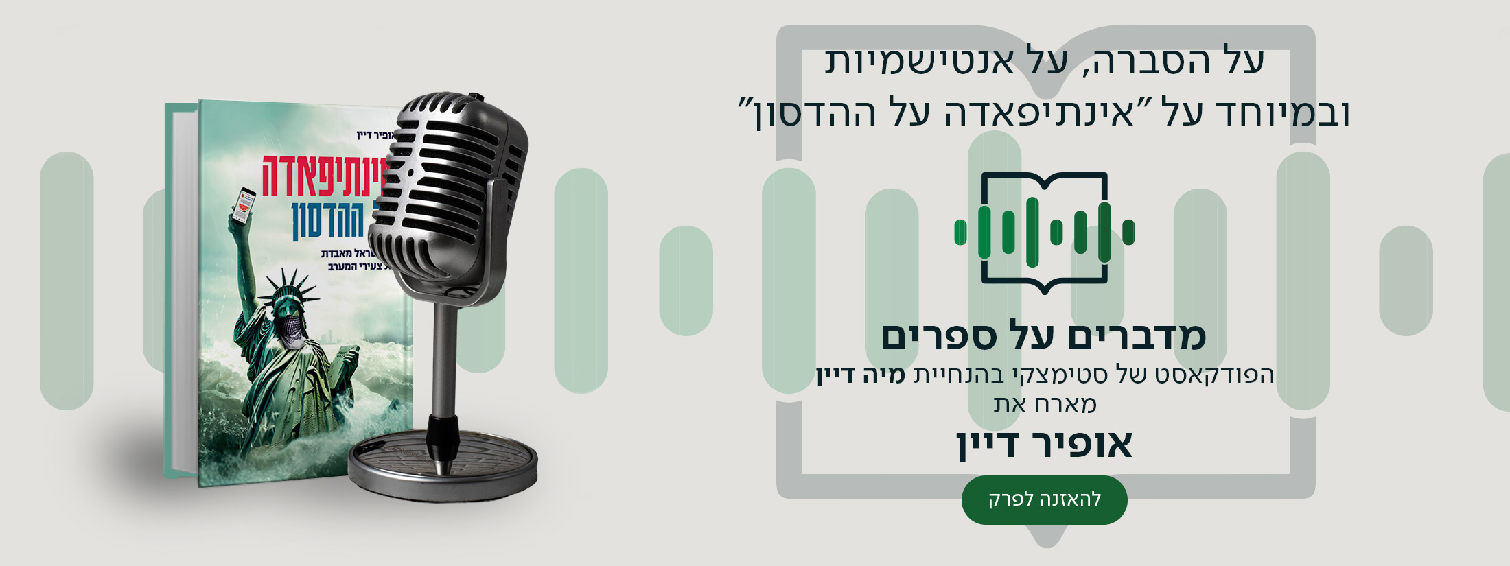 על הסברה, על אנטישמיות ובמיוחד על "אינתיפאדה על ההדסון", מדברים על ספרים, הפודקאסט של סטימצקי בהנחיית מיה דיין, מארח את אופיר דיין, להאזנה לפרק