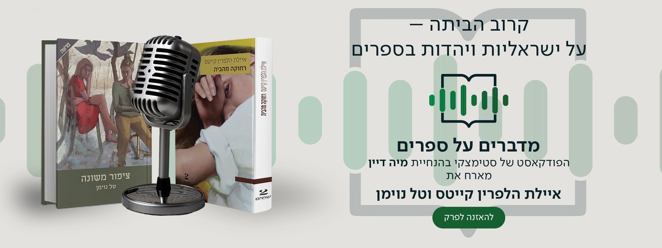 קרוב הביתה – על ישראליות ויהדות בספרים. מדברים על ספרים, הפודקאסט של סטימצקי בהנחיית מיה דיין מארח את איילת הלפרין קייטס וטל נוימן