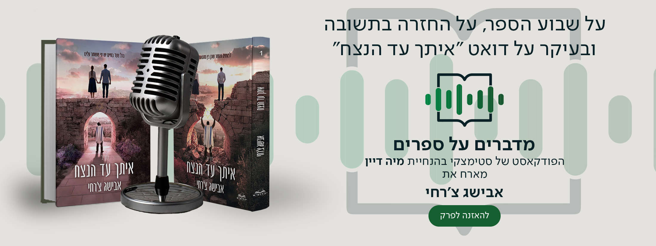 אבישג צ'רחי בשיחה על הכתיבה, על החזרה בתשובה, ועל כל מה שמאחורי הדואט החדש "איתך עד הנצח"
