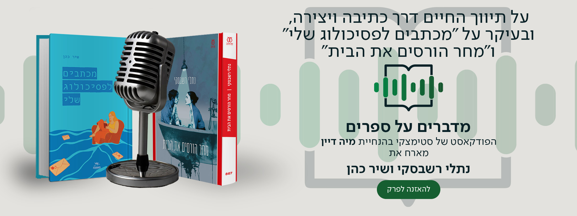 על תיווך החיים דרך כתיבה ויצירה, ובעיקר על "מכתבים לפסיכולוג שלי" ו"מחר הורסים את הבית". מדברים על ספרים, הפודקאסט של סטימצקי בהנחיית מיה דיין מארח את נתלי רשבסקי ושיר כהן
