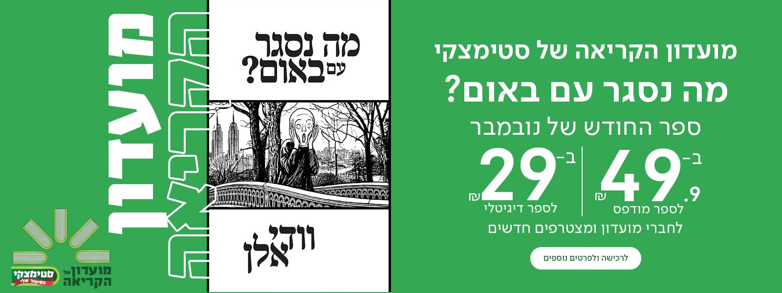 מועדון הקריאה של סטימצקי "מה נסגר עם באום?", ספר החודש של נובמבר, ב-49.90 ש"ח לספר מודפס, , ב-29 ש"ח לספר דיגיטלי, לחברי מועדון ומצטרפים חדשים, לרכישה ולפרטים נוספים