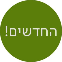 החדשים! - מעבר לעמוד לרכישת הספרים החדשים