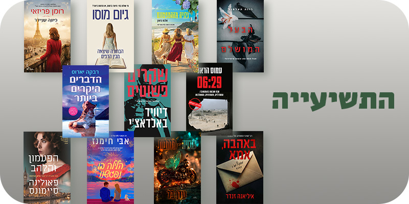 מעבר לעמוד ספרי התשיעייה