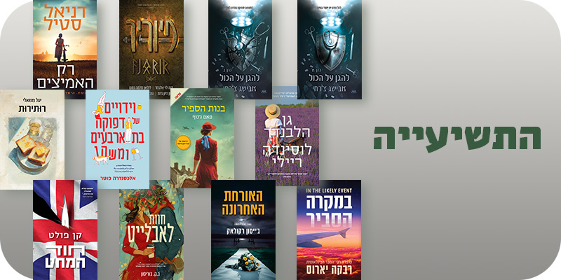 להגן על הכול כרך א, כרך ב, פיוריר, רק האמיצים, גן הלבנדר, בנות הספיר, וידויים של דפוקה בת ארבעים ומשהו, רותירות, במקרה הסביר, האורחת האחרונה, חוות לאבלייט, חוד המחט