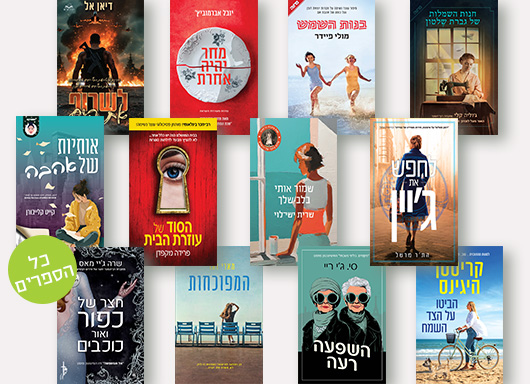 חנות השמלות של גברת שלטון, בנות השמש, מחר יהיה אחרת, לשרוף את הים, לחפש את ג'יין, שמור אותי בלב שלך, הסוד של עוזרת הבית 2, אותיות של אהבה, הביטו על הצד השמח, השפעה רעה, המפוכחות, חצר של ורדים וקוצים 4 חצר של כפור ואור כוכבים + סטמפה "כל הספרים"