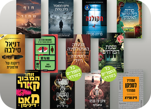 סודות בית הדואר האיטלקי, הקולגה, איש המוסד בלב טהרן, חוף שחור פראי, שפת הפרחים, הנערה האיטלקייה, תמונות חוזרות, דיוקנה של אלמונית, המדריך לספקן המודרני, איתך עד הנצח (כל הספרים בסדרה), מאורה של נחשים (כל הספרים בסדרה), זוחל המבוך קארל