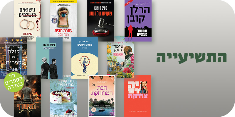 תחשוב פעמיים, פרקליטו של השטן, עוזרת הבית - ראוה הכל, נישואים מושלמים, שומרי הזמן, צומת מסובים, רגשות מעורבים, קולם של ספרים ישנים, צודקת, הבת המרוחקת, גברת קווין בדרך לתהילה, להישרף בלהבות (כל הספרים בסדרה)