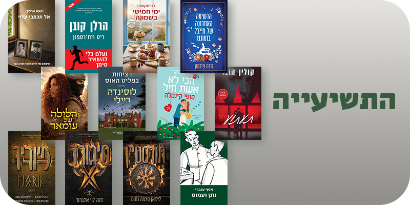 מעבר לעמוד ספרי התשיעייה