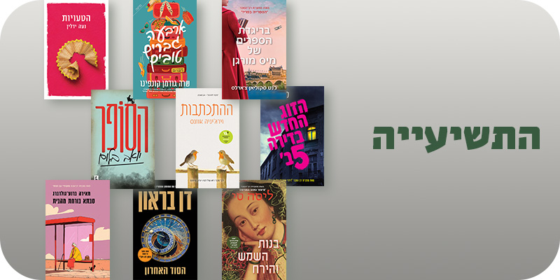 מעבר לעמוד התשיעייה של ספטמבר לחברי מועדון ומצטרפים חדשים