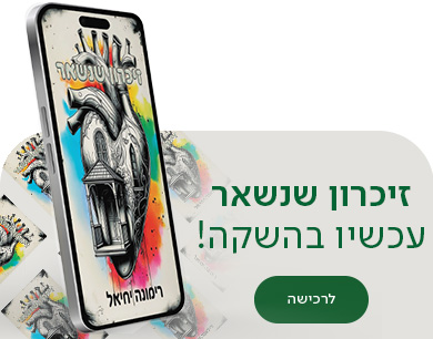 זיכרון שנשאר, עכשיו בהשקה, לרכישה