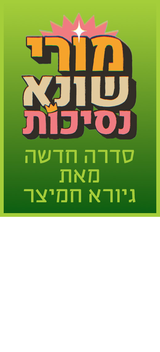 מורי שונא נסיכות, סדרה חדשה מאת גיורא חמיצר