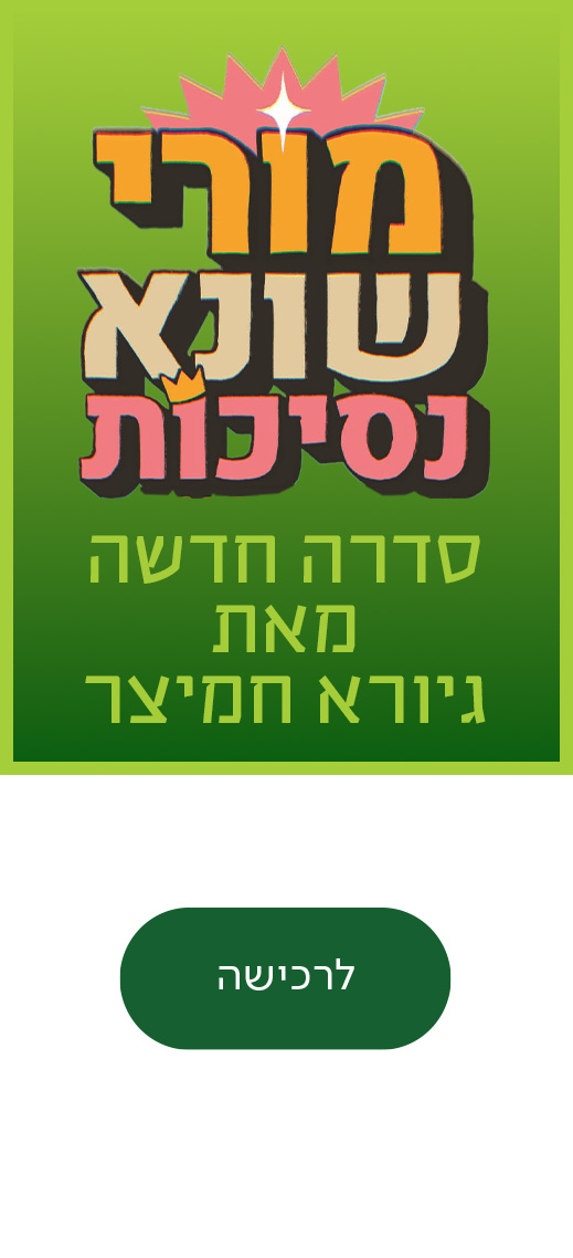 מורי שונא נסיכות, סדרה חדשה מאת גיורא חמיצר