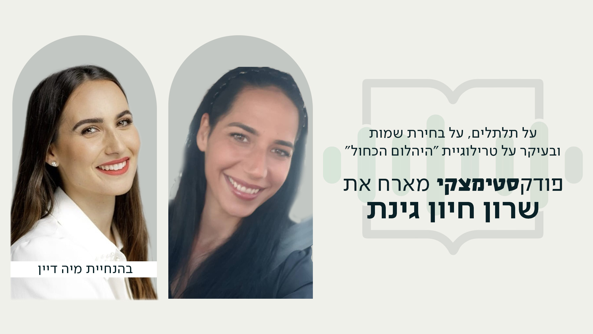 תמונה של מיה ושרון