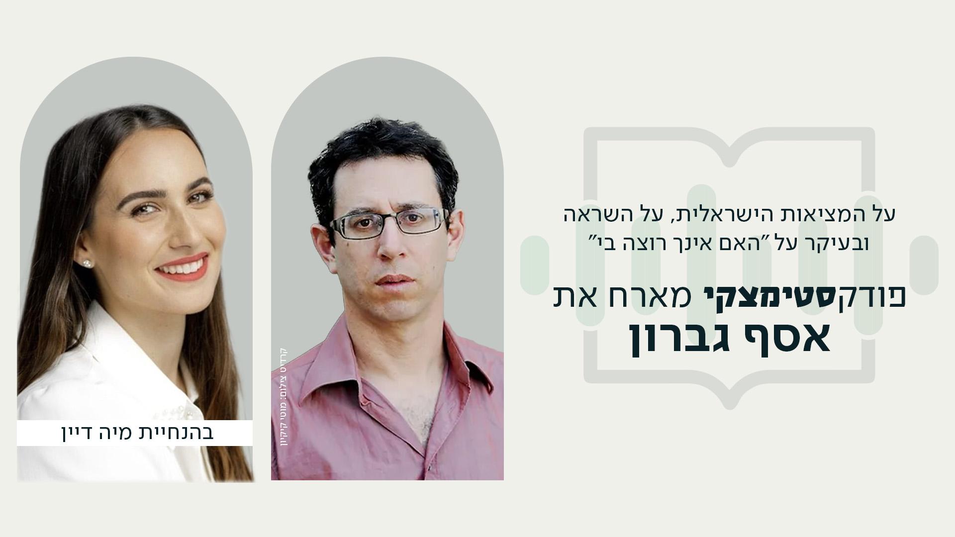 תמונה של מיה ואסף