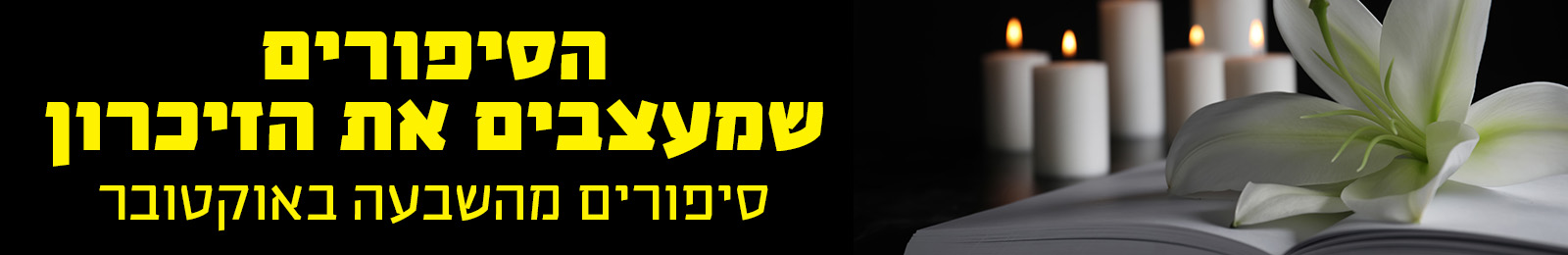 באנר הסיפורים שמעצבים את הזיכרון