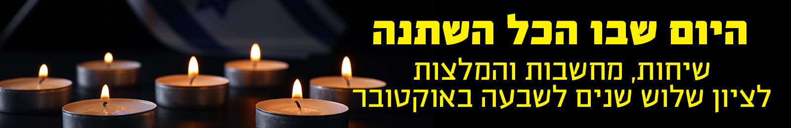 היום שבו הכל השתנה – שיחות, מחשבות והמלצות לציון שלוש שנים לשבעה באוקטובר